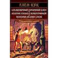 Сладкозвучный серебряный блюз. Золотые сердца с червоточинкой. Холодные медные слезы