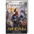 russische bücher: Белянин А.О. - Линейцы