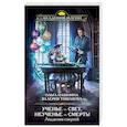 russische bücher: Ольга Пашнина, Валерия Тишакова - Академия смертей. Ученье — свет, неученье — смерть!