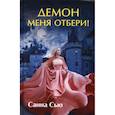 russische bücher: Сью Санна - Демон меня отбери!