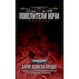 russische bücher: Дембски-Боуден Аарон - Повелители Ночи. Романы, рассказы