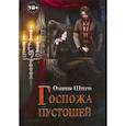 russische bücher: Штерн Оливия - Госпожа пустошей
