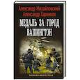 russische bücher: Михайловский А.Б., Харников А.П. - Медаль за город Вашингтон