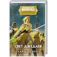 russische bücher: Чарльз Соул - Звёздные войны: Расцвет Республики. Свет джедаев