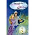 russische bücher: Астафьев Александр Александрович - Волшебник Лукоморья. Книга 4