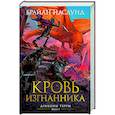 russische bücher: Наслунд Б. - Драконы Терры.Кн.1.Кровь изгнанника