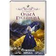 russische bücher: Гусейнова О.В. - Суженая мрака