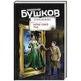 russische bücher: Александр Бушков - Царица темной реки