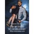 russische bücher: Буланова Наталья - Оборотень по объявлению. Моя строптивая пара
