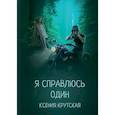 russische bücher: Крутская Ксения - Я справлюсь один