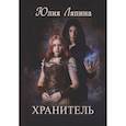 russische bücher: Ляпина Ю. - Хранитель