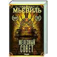 russische bücher: Чайна Мьевиль - Железный Совет