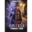 russische bücher: Рэй Анна - Принц темных улиц