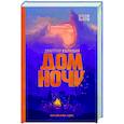 russische bücher: Дмитрий Колодан - Дом Ночи