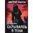 russische bücher: Мазуров Дмитрий - Теневой путь 2. Скрываясь в тени