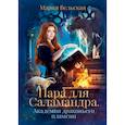 russische bücher: Вельская М. - Пара для Саламандра. Академия драконьего пламени