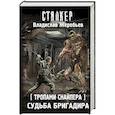 russische bücher: Жеребьев В.Ю. - Тропами Снайпера. Судьба Бригадира