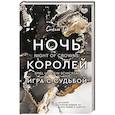 russische bücher: Так С. - Ночь Королей. Игра с судьбой