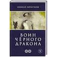 russische bücher: Николай Коростелев - Воин Чёрного Дракона