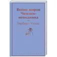 russische bücher: Герберт Уэллс - Война миров. Человек-невидимка