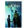 russische bücher: Герберт Б., Андерсон К. - Герцог Каладана