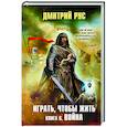 russische bücher: Дмитрий Рус - Играть, чтобы жить. Книга 6. Война