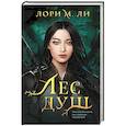 russische bücher: Лори М. Ли - Лес душ