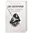 russische bücher: Джо Аберкромби - Лучше подавать холодным