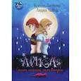 russische bücher: Чайка Лидия, Лестова Ксения - Лика. Секрет красной саламандры