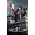 russische bücher: Гаймер Дэвид - Лев Эль’Джонсон. Повелитель первого