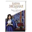 russische bücher: Елена Звездная - Город драконов. Книга четвертая