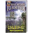 russische bücher: Головачёв В. - Большой лес. Многомерность