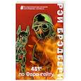 russische bücher: Рэй Брэдбери - 451' по Фаренгейту