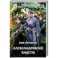 russische bücher: Перумов Ник Даниилович - Александровскiе кадеты. В 2-х томах. Том 1