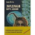 russische bücher: Ла де Линда - Линдаизм. Вирус знаний