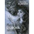 russische bücher: Калинина Наталья Дмитриевна - По ту сторону песни