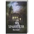 russische bücher: Фрэй Л. - Хранители. Наследие.