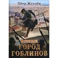 russische bücher: Жгулев Петр - Город гоблинов