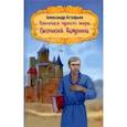 russische bücher: Астафьев Александр Александрович - Пленники чужого мира. Книга 2. Великий Галушка