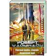 russische bücher: Хайнлайн Р. - Ракетный корабль "Галилей".Космический кадет