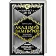 russische bücher: Райчел Мид - Академия вампиров. Книга 3. Поцелуй тьмы