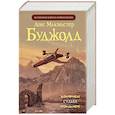 russische bücher: Буджолд Л.М. - Судьба