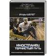 russische bücher: Шелег И.В. - Иностранец. Тернистый путь