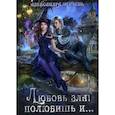 russische bücher: Черчень Александра - Любовь зла! полюбишь и...