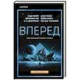 russische bücher: Вейер Э., Крауч Б. - Вперед