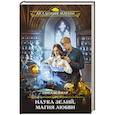 russische bücher: Ника Веймар - Наука зелий, магия любви