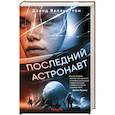 russische bücher: Дэвид Веллингтон - Последний астронавт