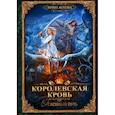 Королевская кровь-7. Огненный путь
