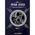 russische bücher: Лобанов Ник - Чёрный дракон