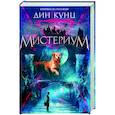 russische bücher: Кунц Д. - Мистериум